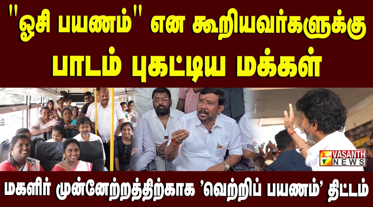 VasanthNews's tweet photo. தவெக ஆட்சியில் பெண்களுக்கு உரிய பாதுகாப்பும், மரியாதையும் வழங்கப்படுகிறது - அமைச்சர் சம்பத் குமார்
▶️https://t.co/Xbf81wo4Is
#SampathKumar #CMJosephVijay #TVK #VetriPayanam #WomenSafety #vasanthnews https://t.co/jfC1Gwro1U