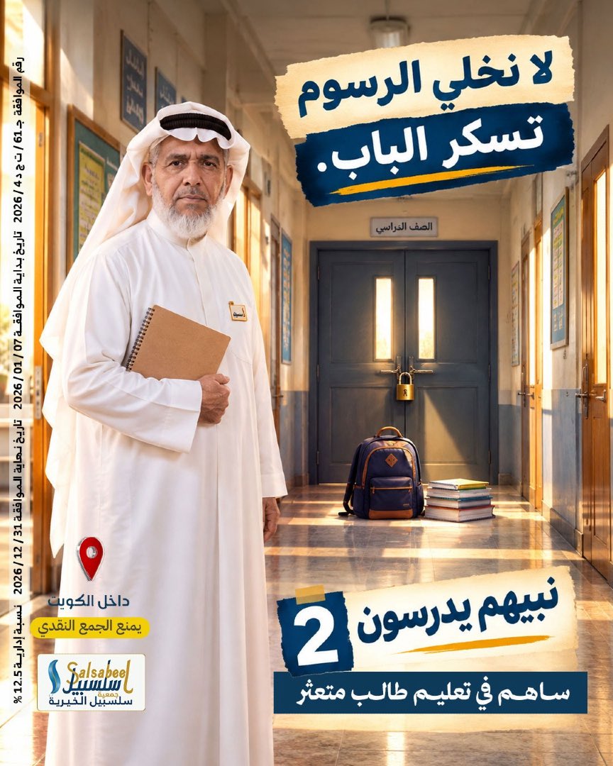 kurbaag's tweet photo. قال تعالى: ﴿وَمَا تُنفِقُوا مِنْ خَيْرٍ فَلِأَنفُسِكُمْ

مقاعد تنتظر، والمانع الوحيد هو "الرسوم الدراسية"! ساهم معنا في حملة
«#نبيهم_يدرسون2»
لسداد رسوم 6,000 طالب وطالبة متعثرين وإعادتهم لصفوفهم. 
[https://t.co/O45fTkXDAH ] https://t.co/UKGQSyBTBH