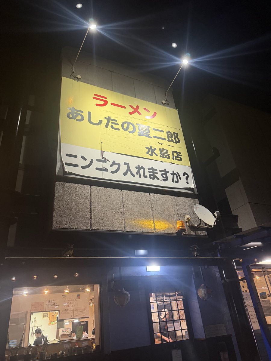 shinki26uvwd's tweet photo. 仕事前に夏二郎水島へ🍜
リニューアルしたスープ
美味しかった😌
夏二郎チャージしたし
今日から夜勤4連勤頑張りますか💪🏻
#あしたの夏二郎 https://t.co/sdN6mIUc8B