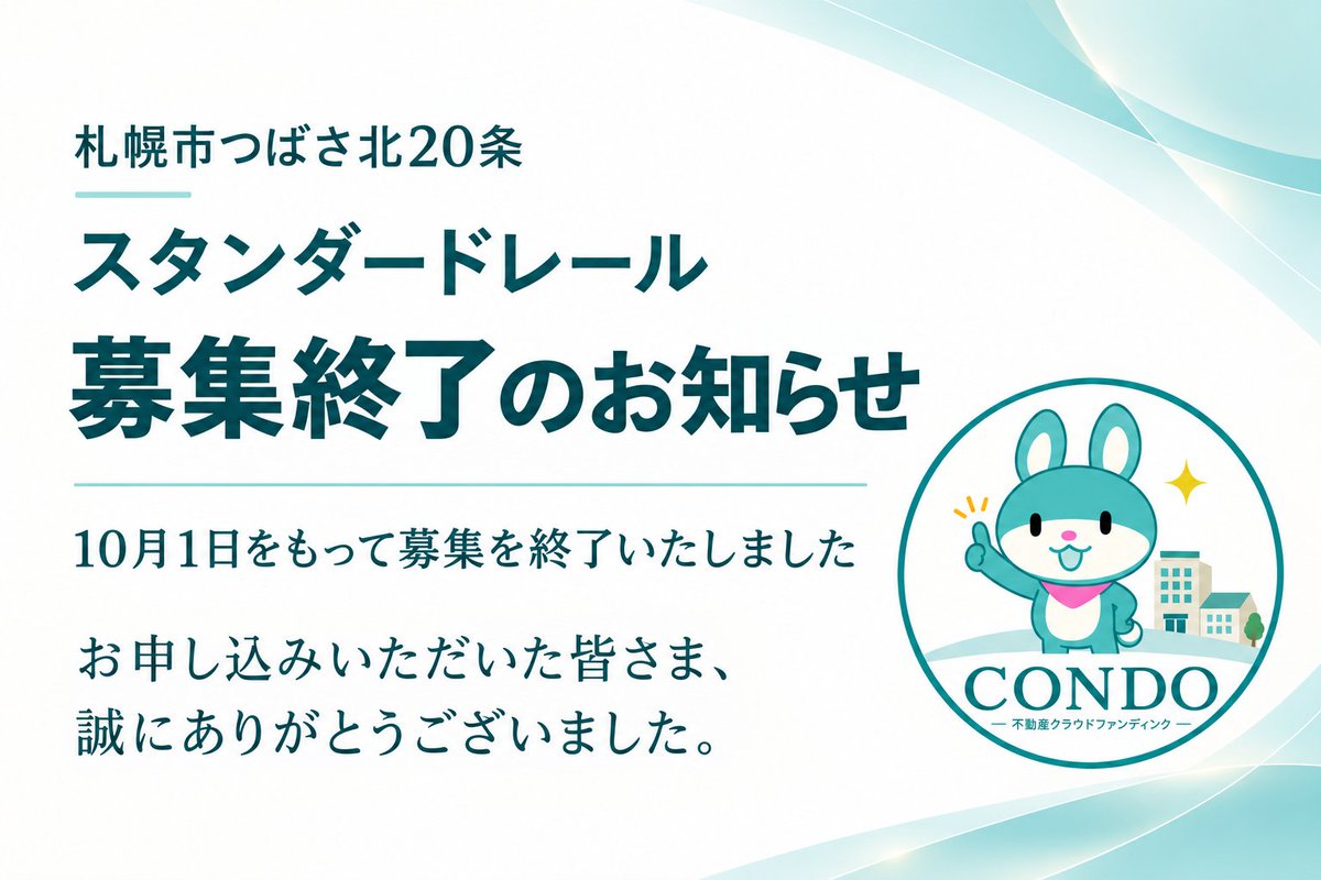 condo_cf's tweet photo. 【募集終了のお知らせ】
「札幌市つばさ北20条スタンダードレール」は、10月1日をもって募集を終了いたしました。
お申し込みいただいた皆さま、誠にありがとうございました。
抽選結果は、メールにてご案内済みです。ご確認をお願いいたします。

#CONDO #不動産クラウドファンディング https://t.co/kSP7Q5jQhe