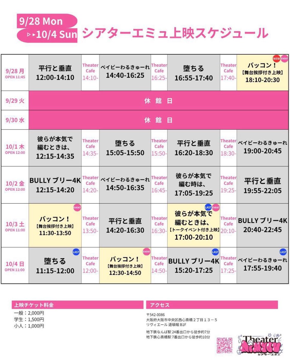 TheaterAimyou's tweet photo. ／
10月3日（土） 
#シアターエミュ 上映スケジュール🍿⋆꙳
🎟️⇨ https://t.co/5PwiLbBIfq
＼ 

OPEN　11:00

🎬11：30〜『バッコン！』 
🌟舞台挨拶付き上映
＠bully4K0911

🎬14：20〜『平行と垂直』
@heikou_suichoku 

🎬17：00〜『彼らが本気で編むときは、』
🌙マリノセレクション上映作品@zsym_mrn 
🌟トークイベント付き上映

🎬20：40〜『BULLY ブリー4K』 ＠bully4K0911

【ご利用について】
・上映開始時間から15分を過ぎますとご入場いただけませんのでご注意ください。
・Theater Cafeは鑑賞チケットをお持ちでない方でもご利用いただけます☕️（ワンオーダー制）
・お支払い方法
　現金／クレジットカード／キャッシュレス決済（Pay Pay）対応可
　Theater Aimyou（シアターエミュ）は、ムビチケおよび各種前売券には対応しておりません。
　あらかじめご了承ください。