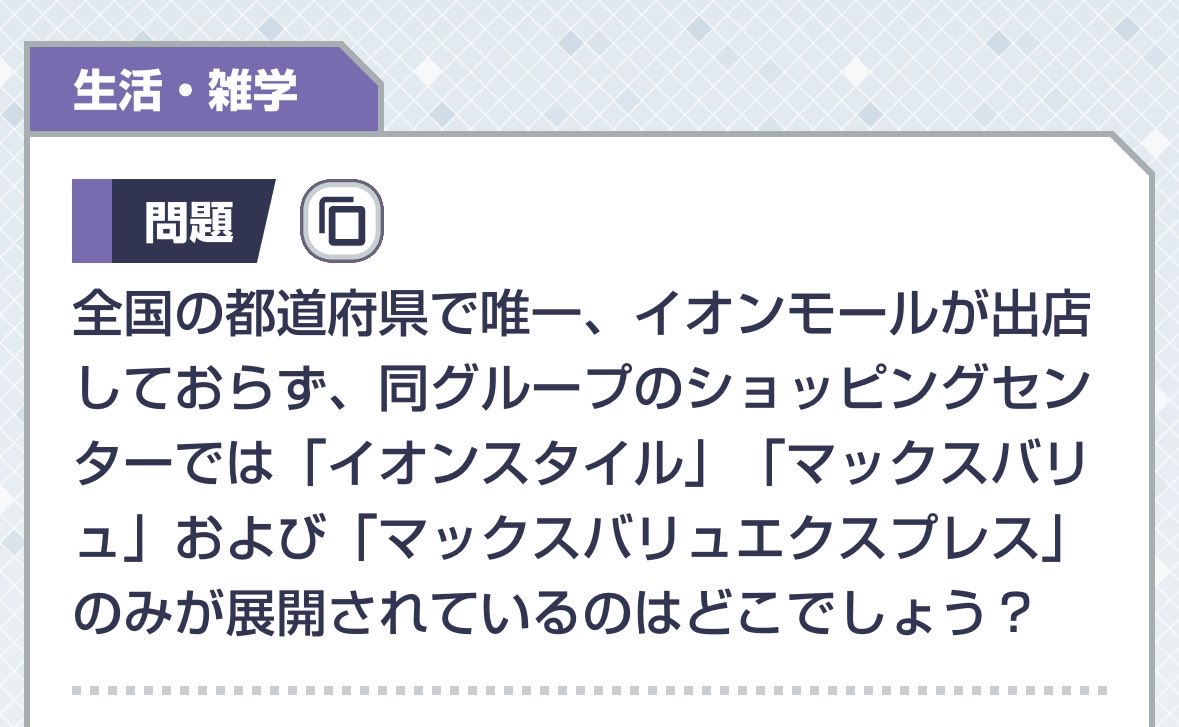 nintesina's tweet photo. クイズやってたら
某イオンモール特定系V専用問題きた https://t.co/hc44lFuqtt