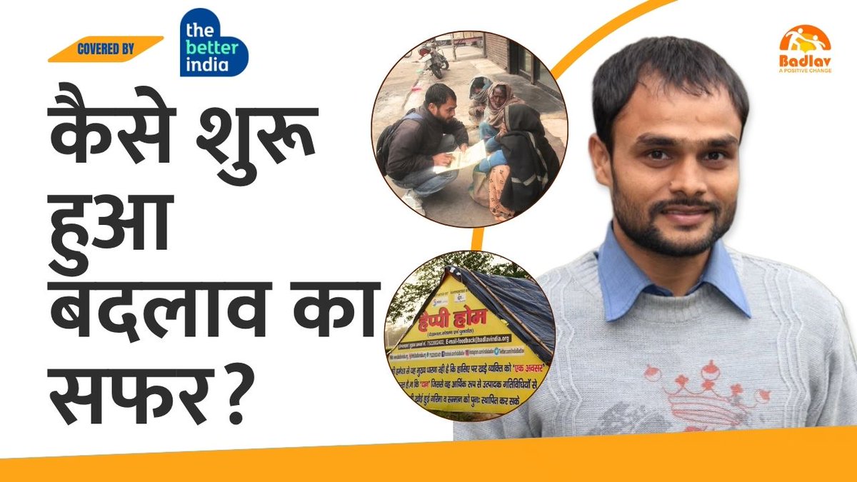 Badlavindia_org's tweet photo. बदलाव की शुरुआत कैसे हुई? जानने के लिए देखिए साल 2017 की The Better India की यह रिपोर्ट। 

अब बदलाव की कहानियाँ आप हमारे YouTube चैनल पर देख पाएँगे।इस यात्रा से जुड़ने के लिए हमारे चैनल को जरूर सब्सक्राइब करें। 

वीडियो का लिंक: https://t.co/wyeyD0Gweq 

#badlav #dignity #begging https://t.co/LJxMhj0Egy