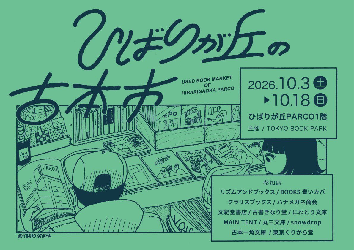 TOKYOBOOKPARK's tweet photo. 並びました✨
いつも通り、いやいつも以上に？たくさんの本と紙ものと雑貨がつまった楽しい会場になりました！
補充商品も連日追加される古本市です。
会期中は何度でもお越しくださいませ🙇
16日間、よろしくお願いします！

◼︎ひばりが丘の古本市◼︎
10月3日(土)〜18日(日)
ひばりが丘パルコ 1階 https://t.co/B9ilv49YlE
