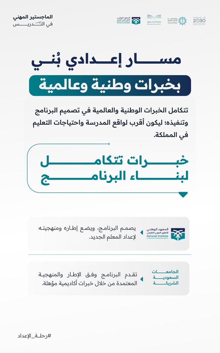 TeacherEduSA's tweet photo. بخبرات وطنية وعالمية، صُمم الماجستير المهني في التدريس ليجمع بين المعرفة والتطبيق، ويواكب احتياجات التعليم وواقع المدرسة.

#الماجستير_المهني_في_التدريس
#برنامج_تنمية_القدرات_البشرية https://t.co/0tzJvSZVbo