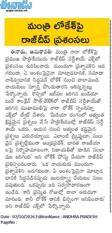 andhrudu12's tweet photo. నారా లోకేశ్‌పై ప్రముఖ పాత్రికేయుడు రాజ్‌దీప్‌ సర్దేశాయ్‌  ప్రశంసలు కురిపించారు.
 ముందుగా ప్రశ్నావళిని అడగకుండా, ఏ అంశంపైనైనా మాట్లాడటానికి, సమాధానాలివ్వటానికి సిద్ధపడే లోకేశ్‌ నుంచి చాలామంది నాయకులు స్ఫూర్తి పొందుతారని ఆశిస్తున్నట్లు పేర్కొన్నారు
#NaraLokesh #RajdeepSardesai https://t.co/FPnKGkPYFF