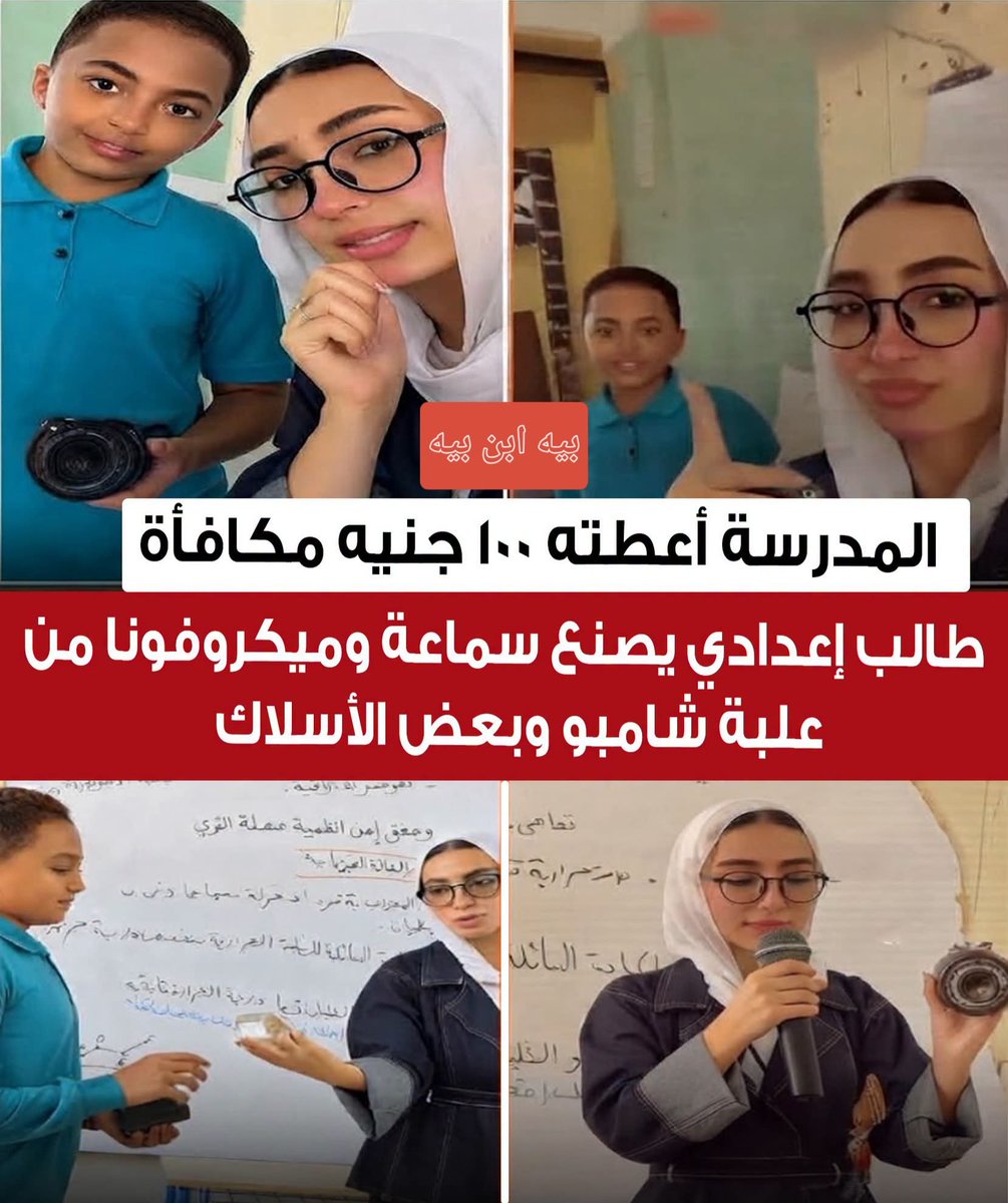 TmanMhmwd6220's tweet photo. المدرسة أعطته 100 جنيه مكافأة طالب إعدادي يصنع سماعة وميكروفونا من علبة شامبو وبعض الأسلاك
انتشر فيديو بمواقع التواصل الاجتماعي لطالب إعدادي مع معملته داخل الفصل
المعلمة كانت تشيد بالطالب لتصنيعه سماعة وميكروفونا من أدوات بسيطة من بينها علبة شامبو وبعض الأسلاك🇪🇬 https://t.co/Q36dLEolue
