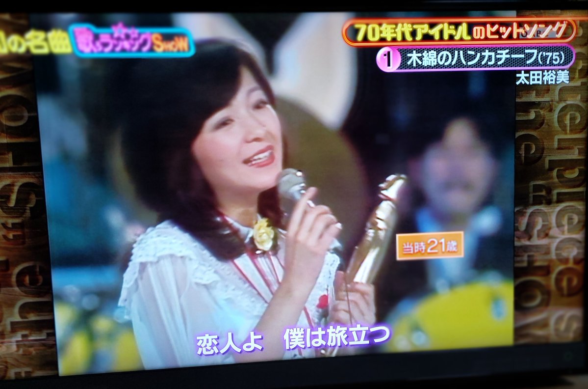 Tyy53bsE4iKn9Cq's tweet photo. 昭和の名曲、歌のランキング番組で
70年代アイドルヒットソングで
太田裕美さんの「木綿のハンカチーフ」
が第1位に輝きました🏆️
裕美さんの回復を日々願っております🥰 https://t.co/XJOvGrXE3s