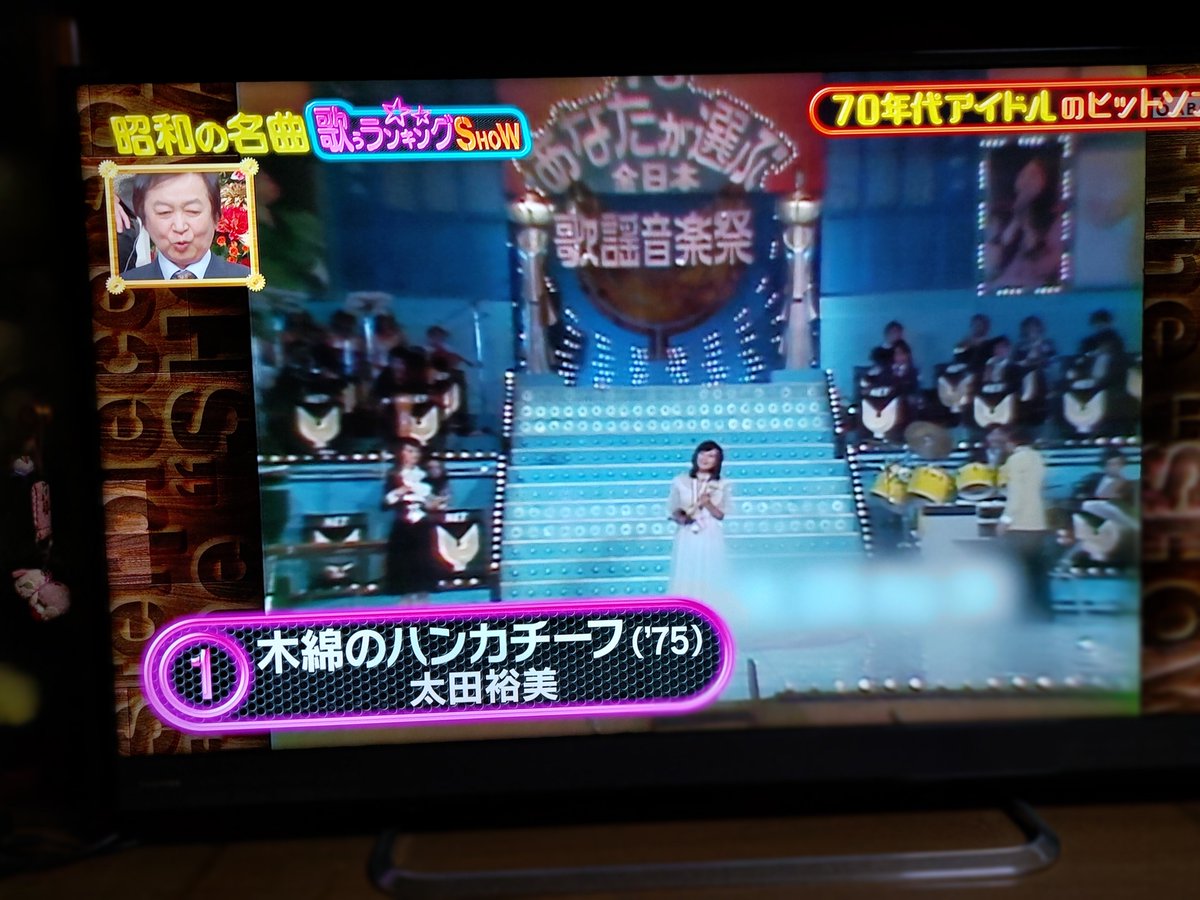 Tyy53bsE4iKn9Cq's tweet photo. 昭和の名曲、歌のランキング番組で
70年代アイドルヒットソングで
太田裕美さんの「木綿のハンカチーフ」
が第1位に輝きました🏆️
裕美さんの回復を日々願っております🥰 https://t.co/XJOvGrXE3s