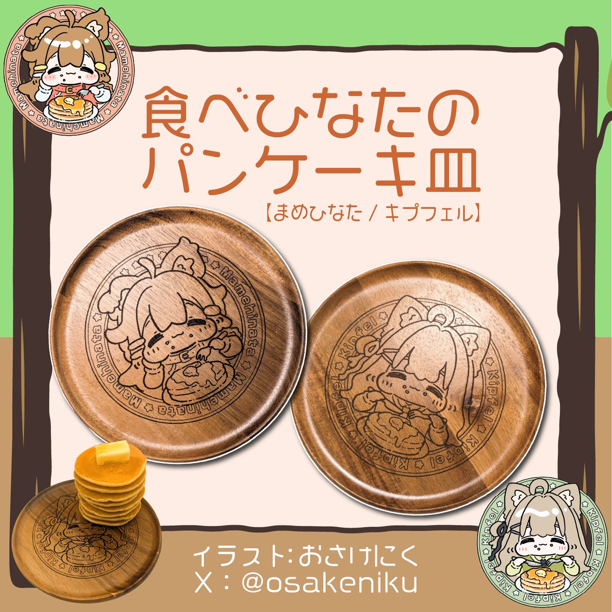 shimaris1234321's tweet photo. お待たせいたしました！🪧🐿️
出張版！VRCくりえいてぃ部３　にて頒布しました
🥞食べひなたのパンケーキ皿
����スキットル各種（ネコチヤン追加）
🐱ネコチヤンのめじるしマスコット
の商品ページを公開しました！
https://t.co/5GPtk88Pr4
しまりすラボのページよりご確認くださいませ。

なお近日中に、フォローリポストキャンペーンを予定しています🌟🐿️
※めじるしマスコットは配送コストなどの都合のため、イベント時と価格が異なります。ご了承ください。
#まめひなた #キプフェル #ネコチヤン #桔梗 #真冬 #しまりすラボ