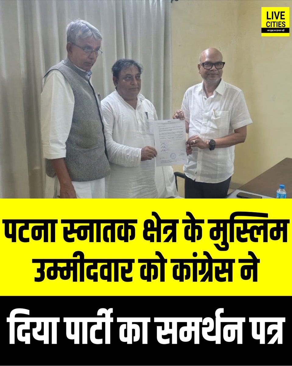 Live_Cities's tweet photo. पटना स्नातक निर्वाचन क्षेत्र से कांग्रेस प्रत्याशी असदुल्लाह खान को बिहार कांग्रेस पार्टी के अध्यक्ष राजेश राम ने समर्थन पत्र दिया है. ग़ौरतलब है कि पार्टी ने 5 सीटों पर चुनाव लड़ने का फ़ैसला लिया है.
#AsadullahKhan #PatnaGraduatesConstituency #Patna #BiharMLCElection #MLCElection #BiharCongress #Congress #RajeshRam #Bihar #BiharNews #बिहार_न्यूज़ #बिहार #LiveCities