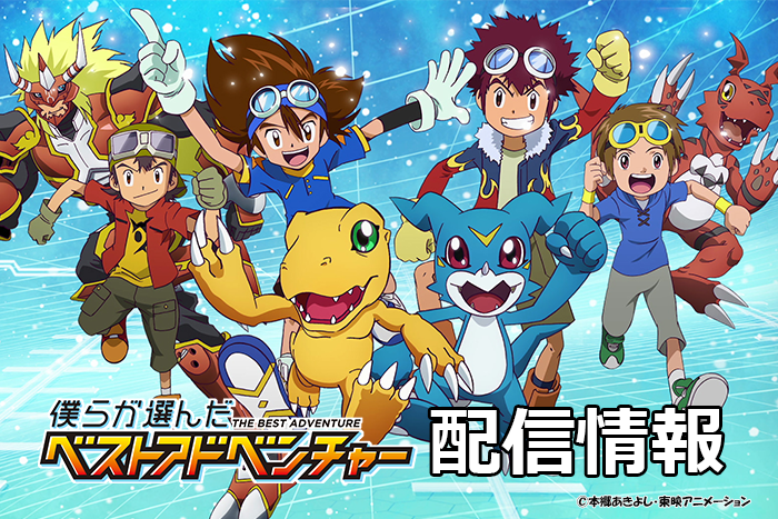 Digimon_Anime's tweet photo. ＼#ベスアド 配信情報UP📡／

いよいよ明日10月４日(日)朝9時より放送開始となる『僕らが選んだベストアドベンチャー』の配信情報を公開！

🔗配信情報
https://t.co/QGk9bC9sWe

※配信開始日・開始日時はサービスによって変動する場合がございます。
※サービスは追加となる可能性がございます。

#デジモン #digimon