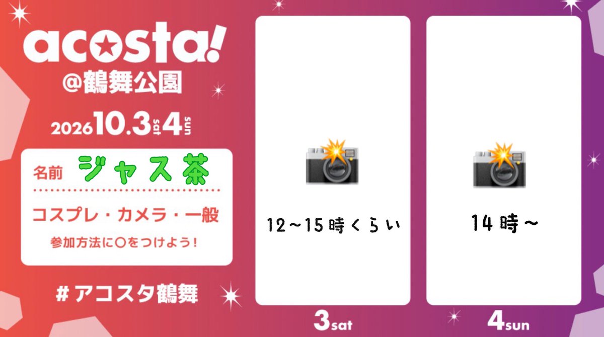 cha_jasutea's tweet photo. 行けることなった！

#アコスタ鶴舞
#アコスタ参加表明 https://t.co/cUUK3OaH8t