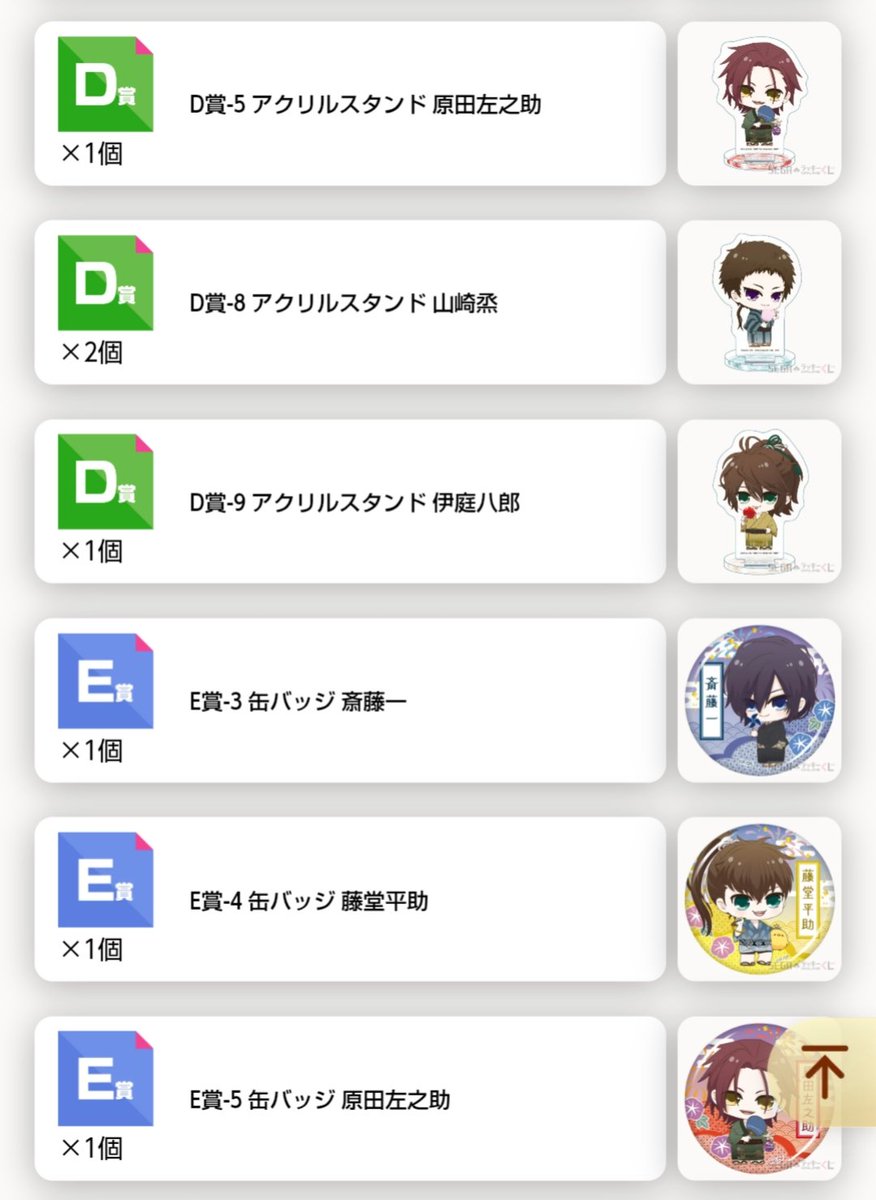 aya_927B's tweet photo. 【交換】
セガ ラッキーくじ オンライン
薄桜鬼 真改
《譲》
B賞 斎藤1、風間1
C賞 沖田2、藤堂2
D賞 原田1、山崎2、伊庭1
E賞 斎藤1 、藤堂1、原田1、山崎1、風間1
F賞 斎藤1、原田1、伊庭1
(求)↓
B賞 土方1
C賞 永倉、土方1、山南1
D賞～F賞 永倉

纏めての方優先。
よろしくお願いいたします。🌸 https://t.co/6QNc0BkiPH