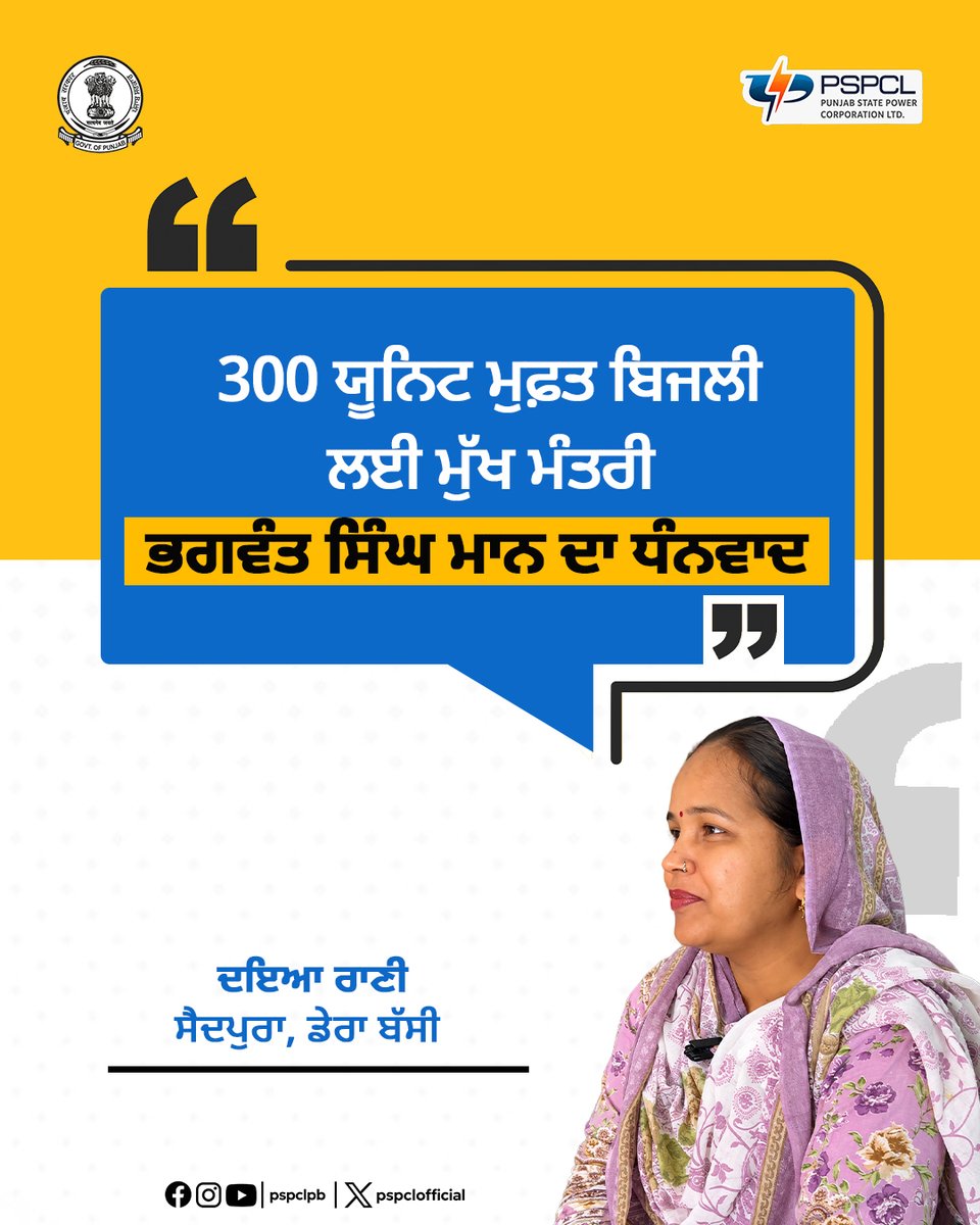 pspclofficial's tweet photo. ਡੇਰਾ ਬੱਸੀ ਦੀ ਰਹਿਣ ਵਾਲੀ ਦਇਆ ਰਾਣੀ ਨੇ ਘਰੇਲੂ ਬਿਜਲੀ ਖ਼ਪਤਕਾਰਾਂ ਨੂੰ ਮਿਲ ਰਹੀ 300 ਯੂਨਿਟ ਮੁਫ਼ਤ ਬਿਜਲੀ ਦੀ ਸਹੂਲਤ ਲਈ ਮੁੱਖ ਮੰਤਰੀ ਭਗਵੰਤ ਸਿੰਘ ਮਾਨ ਦਾ ਧੰਨਵਾਦ ਕੀਤਾ।
#PSPCL #ਪੀਐੱਸਪੀਸੀਐੱਲ
#RoshanPunjab
#300UnitsFree https://t.co/Lb7viECtA3