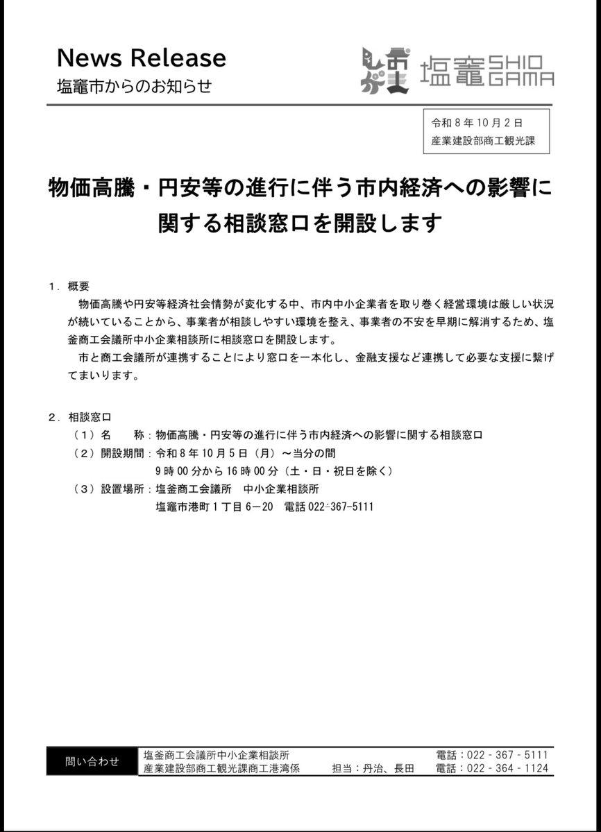 DTsuchimi's tweet photo. 10/5（月）より塩竈市と塩釜商工会議所が連携し、「物価高騰・円安等に関する相談窓口」を開設します。市と会議所が窓口を一本化し、厳しい経営環境にある市内中小企業の金融支援等へ繋ぎます。
平日9〜16時／商工会議所中小企業相談所。一人で抱え込まず、早い段階でご活用ください。 https://t.co/gf3OBnpKEX
