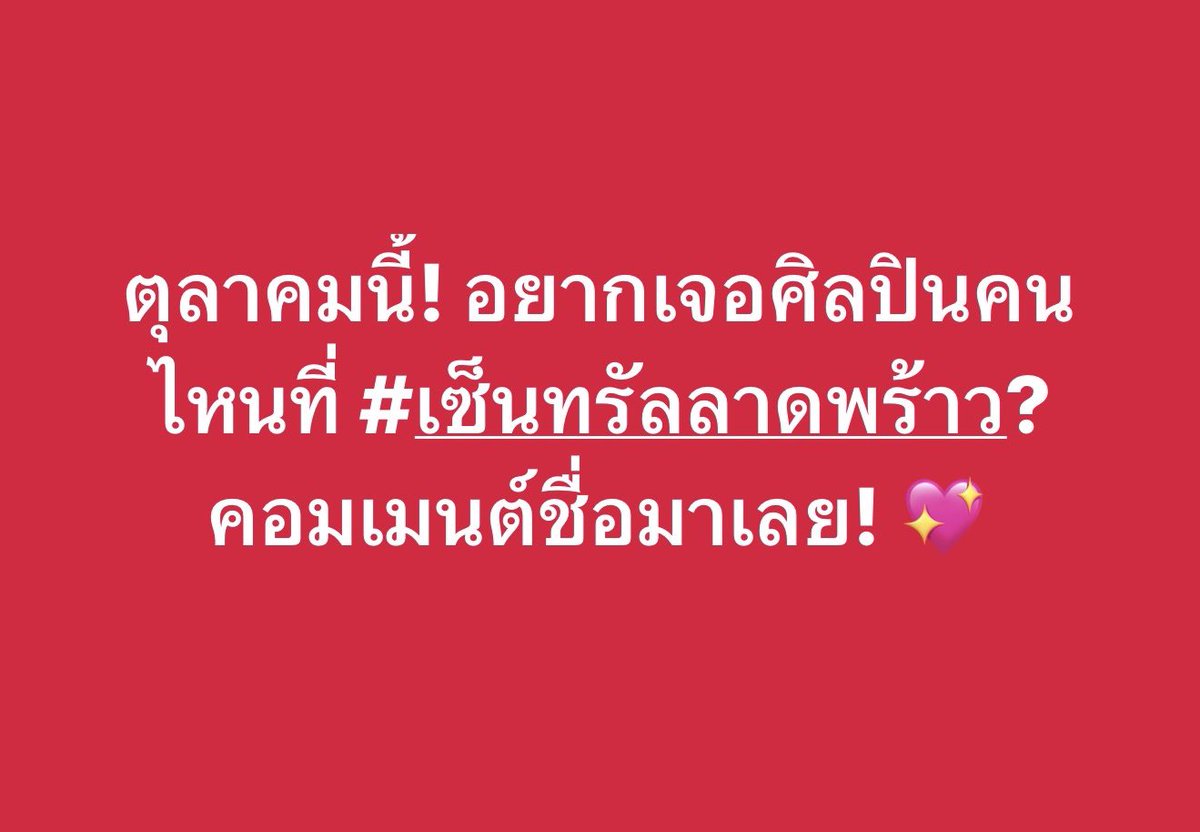 CentralLadprao's tweet photo. อยากเจอใคร คอมเมนต์มาเลยย 👇🏻 https://t.co/bSwWmsXL9u