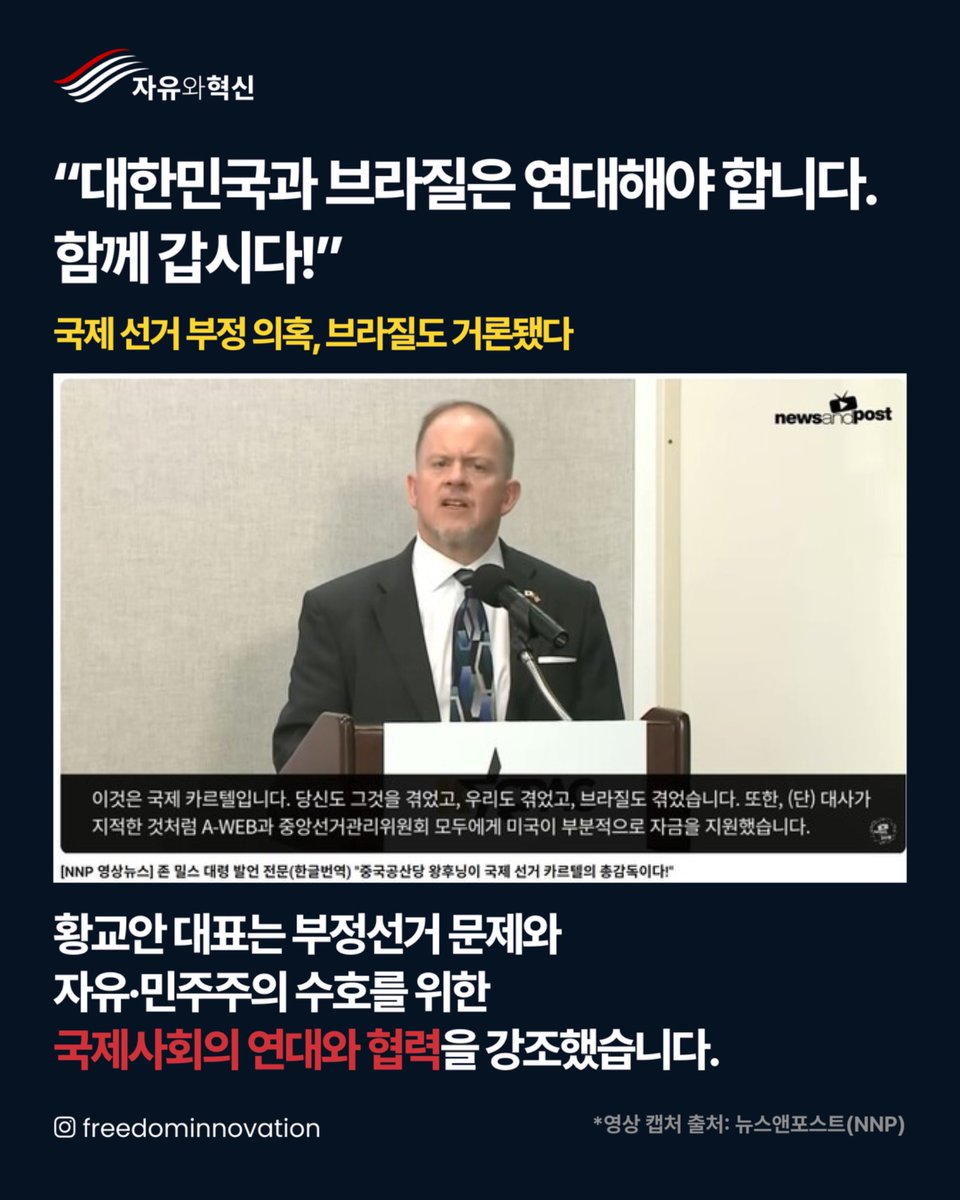 forthefreedom25's tweet photo. 브라질에 보낸 응원, 현지의 호응으로 돌아왔습니다.
황교안 대표와 자유와혁신은 브라질 대선 후보 플라비우 보우소나루에 대한 지지를 밝히고, K팝 응원 영상 「We Go Together」로 연대의 메시지를 전했습니다. 한국에서 온 응원에 브라질 언론도 이 소식을 소개했습니다.
We Go Together! https://t.co/ShRmu1RgBE