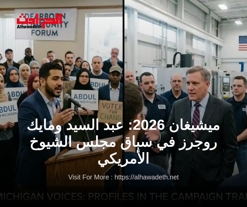 alhawadeth's tweet photo. ميشيغان 2026: عبد السيد ومايك روجرز في سباق مجلس الشيوخ الأمريكي 

 https://t.co/QzbKO5mtsz 

 #NYC #NewYorkCity #Manhattan #Michigan #USSenate #MIpolitics #AbdulElSayed #MikeRogers https://t.co/8UiBzdgsIc