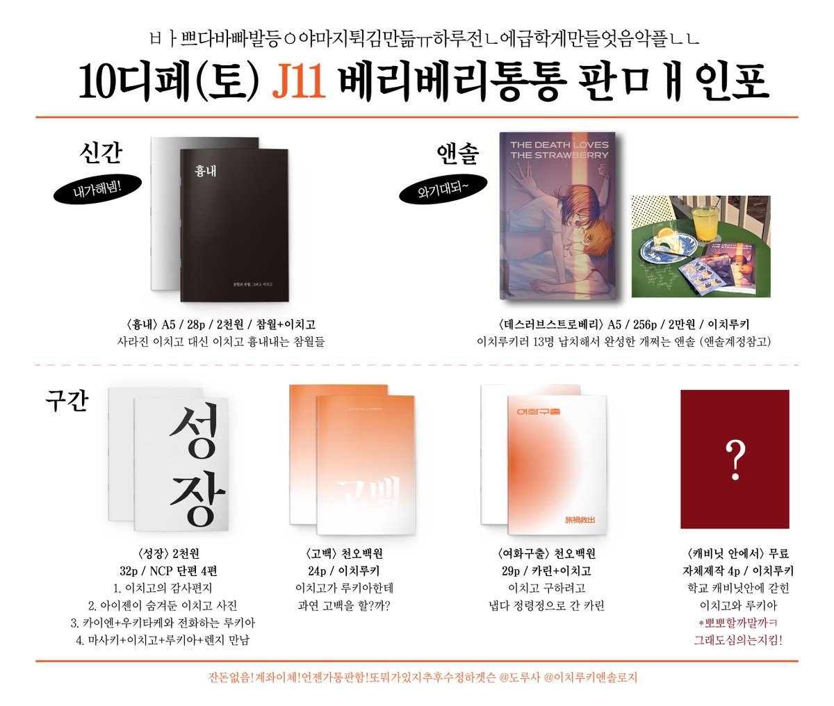 ekdmsqmdl0715's tweet photo. 10디페 토요일 블리치 쁘띠존
J11 베리베리통통
(현수막큰거걸린부스)

~ 급ㅎ하ㄱㅔ올리는 판ㅁ매인포 ~

- 참월 + 이치고 신간
- 이치루키 앤솔로지 @ichiruki_2026 
- 그동안 판매한 회지 소량 (10부 이내)
- 심의 아슬아슬하게 지킨 4p 회?지? 무료~

빼먹은거있ㅆ으ㅁㄴ나중ㅇㅔ타레로ㄱㄱ