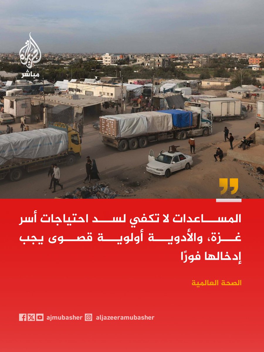 ajmubasher's tweet photo. الصحة العالمية: قطاع غزة يعاني شح الأدوية ولا يوجد أي مشفى داخل القطاع يعمل بشكل كامل https://t.co/y78phHhzxn