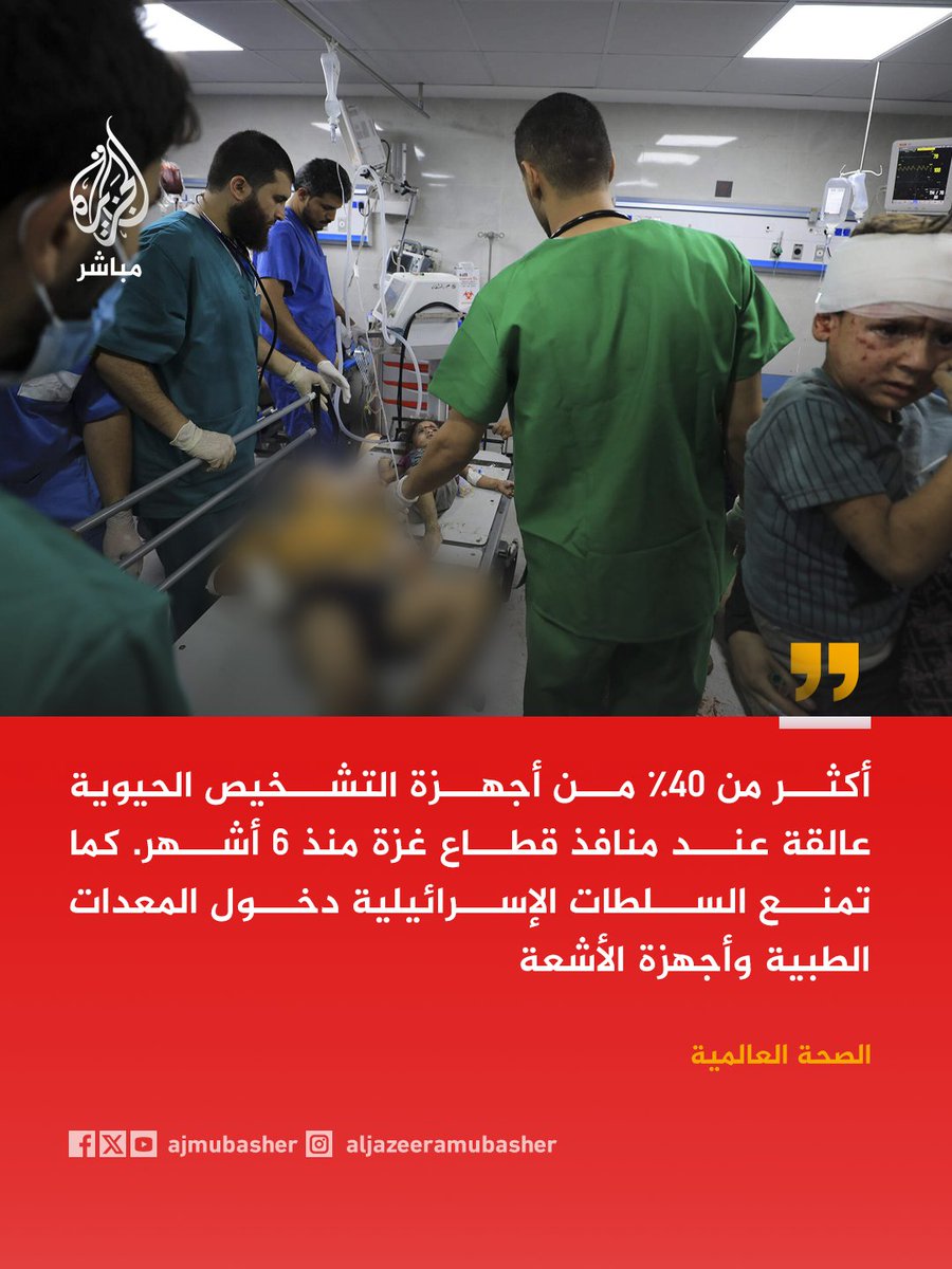 ajmubasher's tweet photo. الصحة العالمية: قطاع غزة يعاني شح الأدوية ولا يوجد أي مشفى داخل القطاع يعمل بشكل كامل https://t.co/y78phHhzxn