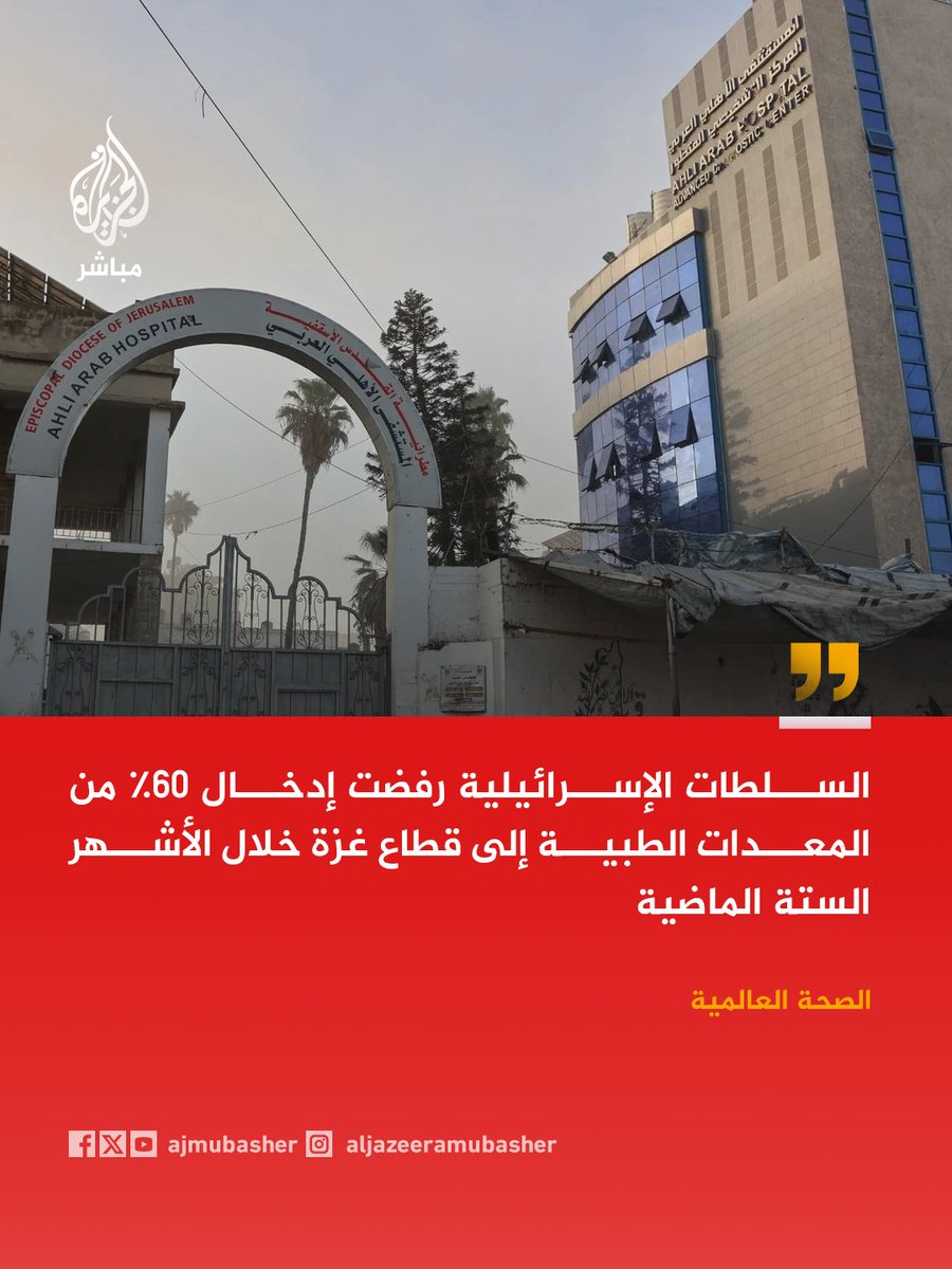 ajmubasher's tweet photo. الصحة العالمية: قطاع غزة يعاني شح الأدوية ولا يوجد أي مشفى داخل القطاع يعمل بشكل كامل https://t.co/y78phHhzxn