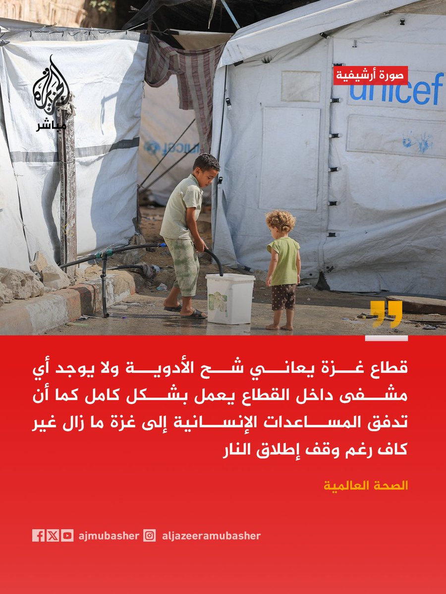 ajmubasher's tweet photo. الصحة العالمية: قطاع غزة يعاني شح الأدوية ولا يوجد أي مشفى داخل القطاع يعمل بشكل كامل https://t.co/y78phHhzxn