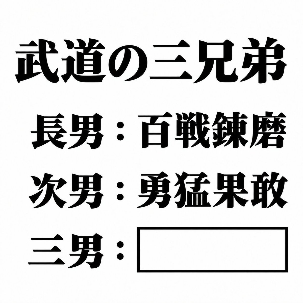 Ogiribot's tweet photo. 【お題】
武道の三兄弟 https://t.co/yJQ1cXbsa8