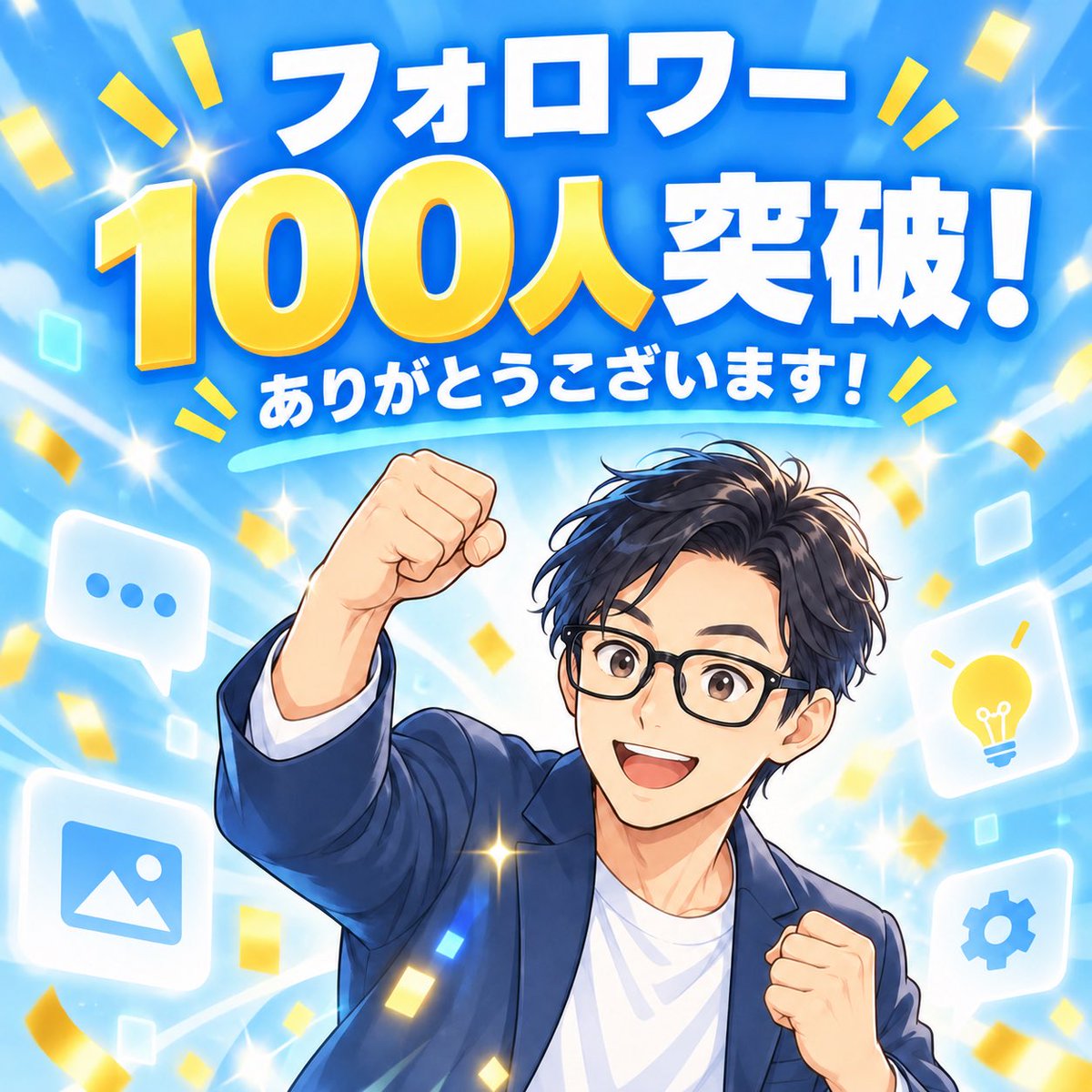 0karafuku's tweet photo. Xを始めて5日目の夜。

フォロワーが100名を超え、145名になってました🎉
フォローやコメント、本当にありがとうございます！

0から何を試してみたかなどを
開始から1週間を目安に、noteにまとめようと思います😊 https://t.co/lCwhIQhx09