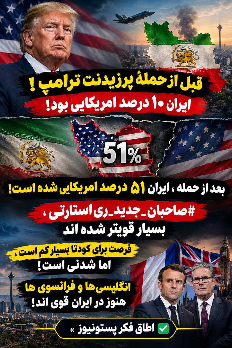org4501's tweet photo. قبل از حملهٔ پرزیدنت ترامپ !
ایران ۱۰ درصد امریکایی بود!
بعد از حمله ، ایران ۵۱ درصد امریکایی شده است!

#صاحبان_جدید_ری‌استارتی ، بسیار قویتر شده اند

فرصت برای کودتا بسیار کم است ، اما شدنی است!

انگلیسی ها و فرانسوی ها هنوز در ایران قوی اند!

« ✅ اطاق فکر پستونیوز » https://t.co/Sy7xSUhrl5
