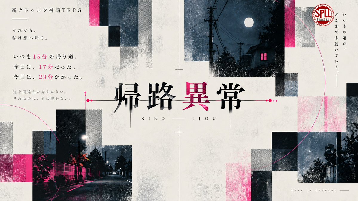 Rasuku_Scenario's tweet photo. 〖シナリオ告知〗

新クトゥルフ神話TRPG
『帰路異常』

◤　いつもの帰り道 × 日常侵食　◢

◆新規・継続不問
◆日常 × 違和感 × 帰宅
◆想定時間：2～4時間

2026/10/22 頒布開始
#新クトゥルフ神話TRPG #シナリオ告知 https://t.co/GgC42F8KlJ