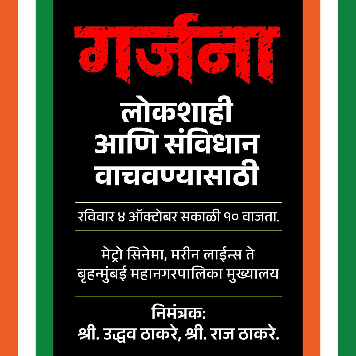 amitrthackeray's tweet photo. गर्जना..!

लोकशाही आणि संविधान वाचवण्यासाठी 

रविवार ४ ऑक्टोबर, सकाळी १० वाजता. 

मेट्रो सिनेमा, मरीन लाईन्स ते मुंबई महानगरपालिका मुख्यालय. https://t.co/VrlFVsO8w6