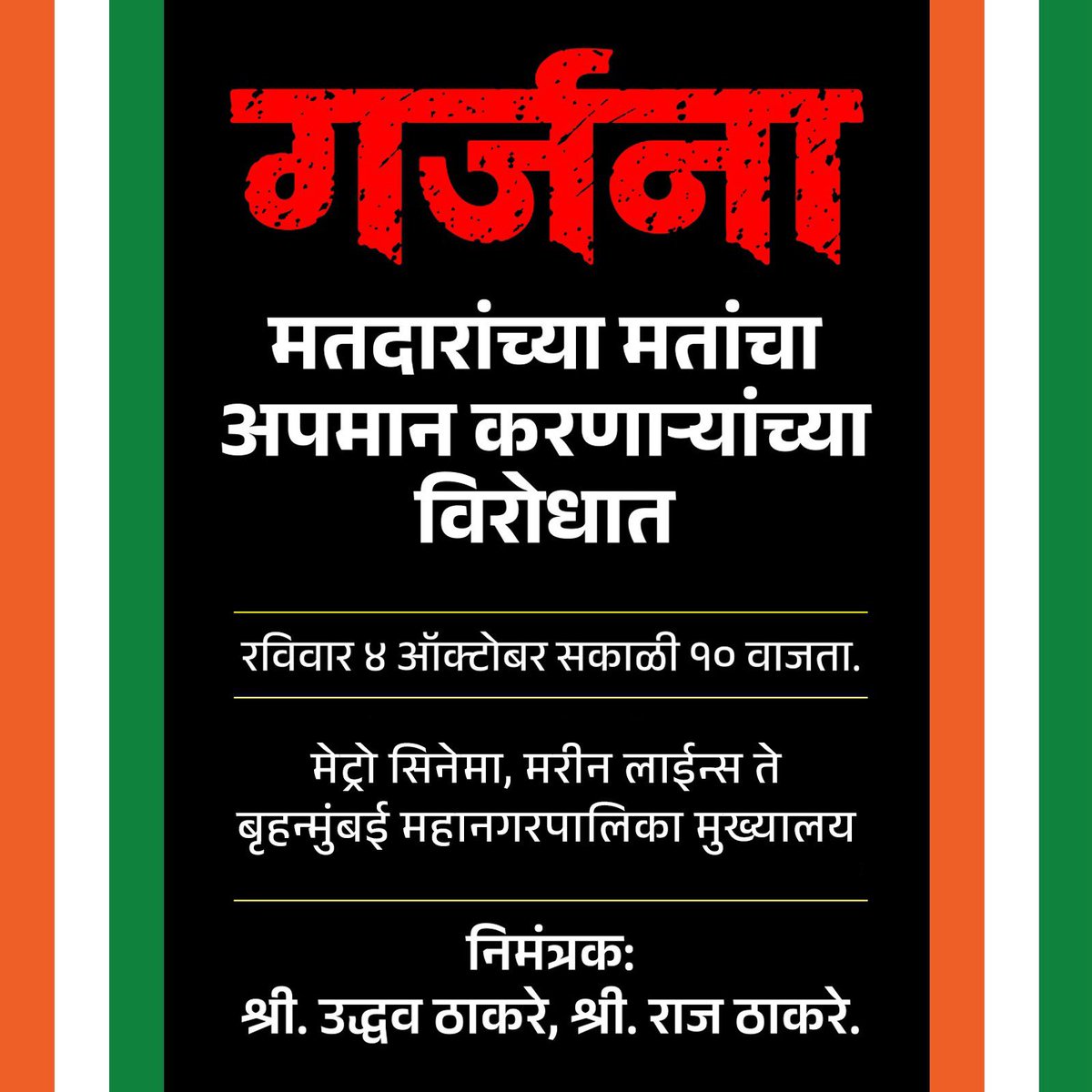 amitrthackeray's tweet photo. गर्जना..!

लोकशाही आणि संविधान वाचवण्यासाठी 

रविवार ४ ऑक्टोबर, सकाळी १० वाजता. 

मेट्रो सिनेमा, मरीन लाईन्स ते मुंबई महानगरपालिका मुख्यालय. https://t.co/VrlFVsO8w6