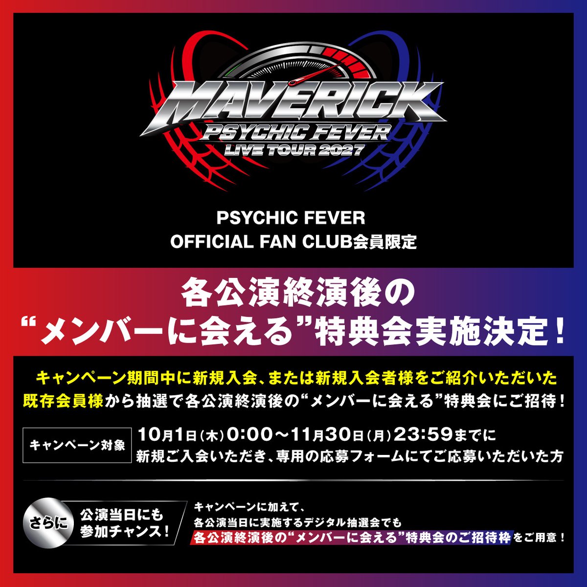 psyfe_official's tweet photo. [FAN CLUB]

『PSYCHIC FEVER LIVE TOUR 2027 "MAVERICK"』
開催記念連動企画実施決定！
https://t.co/ESE3fy6DqT

対象期間中にPSYCHIC FEVER OFFICIAL FAN CLUBへ新規ご入会いただいた方、または新規入会者をご紹介いただいた既存会員の方を対象に、抽選で各公演終演後に実施する"メンバーに会える"特典会へご招待！🎁

≪対象期間≫
2026/10/1(木)0:00～11/30(月)23:59
※上記期間中に新規ご入会のうえ、10/17(土)18:00以降専用応募フォームよりご応募いただいた方が抽選対象となります。

さらに、公演当日にもご参加いただけるチャンスをご用意しております✨

#PCF_MAVERICK
#PSYCHICFEVER