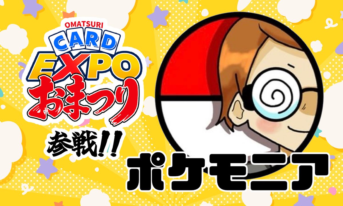 OMATSURIexpo's tweet photo. 🏮おまつりカードエキスポ🏮

🌟インフルエンサー🌟
【ポケモニア】参戦！

開封と言えばこの人！

ポケモニアがOMATSURI CARD EXPOに参戦！

おすすめのオリパは・・・！？

💥チケットはこちらから💥 
https://t.co/lhKwBJksWV
入場無料！チケット購入お早めに💨

@_pokemonia 
#おまつりフェス
#OMATSURICARDEXPO