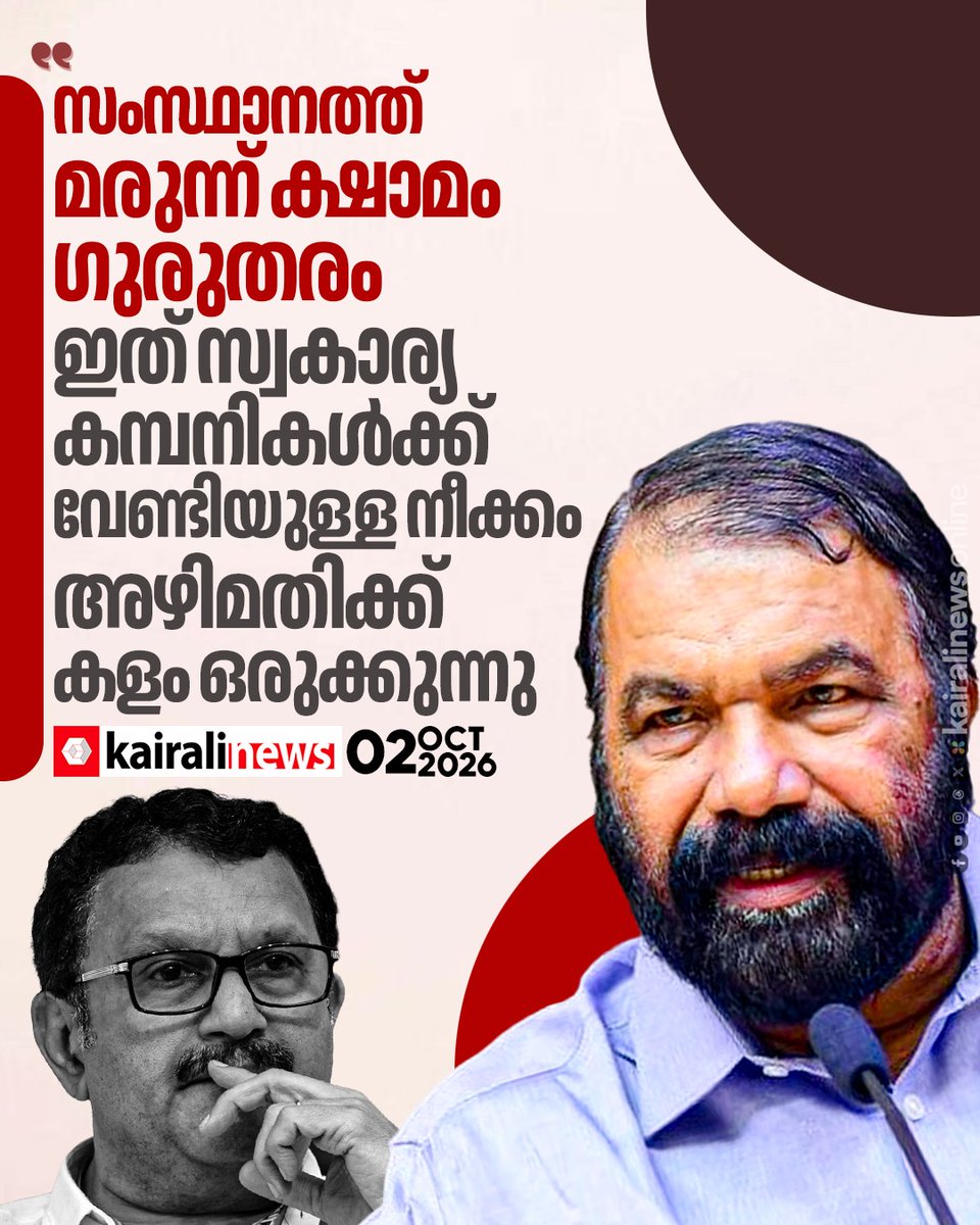 kairalinews's tweet photo. സംസ്ഥാനത്ത് മരുന്നുക്ഷാമം രൂക്ഷം, അഴിമതിക്ക് കളമൊരുക്കുന്നുവെന്ന് വി ശിവൻകുട്ടി
#vsivankutty #kmuraleedhran #keralahealth #kairalinews https://t.co/yf80Zp73St