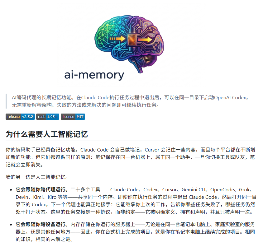 bkdgiffug's tweet photo. AI 编程 Agent 最麻烦的，就是换个工具还得重新交代项目背景。

ai-memory 专门解决这个问题：

① 自动记录会话上下文、项目进度和踩坑记录
② Claude Code、Codex、Cursor、Gemini CLI、OpenCode 都能接
③ 不同 Agent 之间可以共享项目记忆
④ 本地优先，也支持 Docker
⑤ Rust 开发，轻量高效

简单说，换 Agent 也不用从头解释，之前做到哪，接着干就行。
🔗 https://t.co/eP6Lt3HHAq