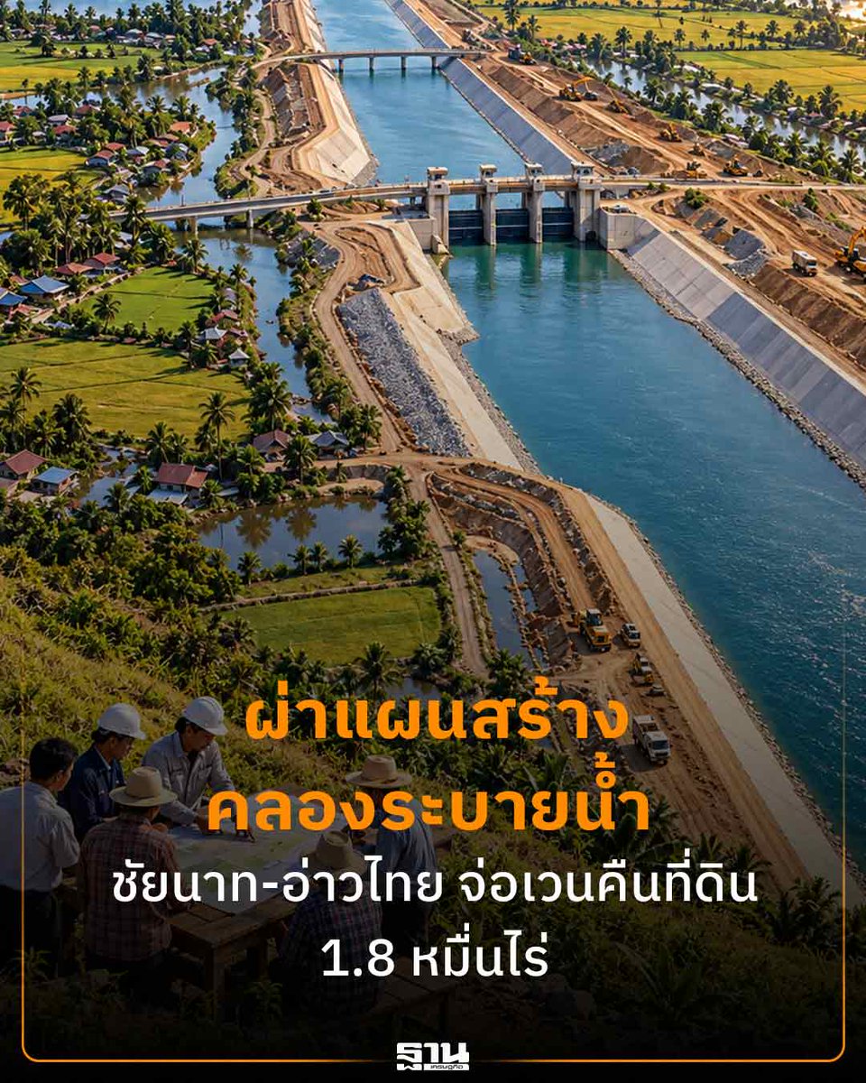 Thansettakij's tweet photo. เปิดรายละเอียดเมกกะโปรเจ็กต์ “คลองระบายน้ำหลากชัยนาท-ป่าสัก-อ่าวไทย” ความยาว 270 กิโลเมตร มูลค่ากว่า 1.65 แสนล้านบาท กำหนดเจรจาเวนคืนที่ดินรวม 18,484 ไร่ สร้างเสร็จปี 2577

https://t.co/HLlPObZxvg

#คลองระบายน้ำ #กรมชลประทาน #แก้น้ำท่วม #เมกะโปรเจ็กต์ #ฐานเศรษฐกิจ https://t.co/Q6nkAF4s8S