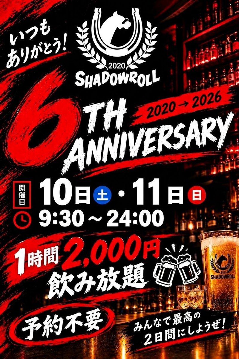 shadowroll_'s tweet photo. 🎉SHADOWROLL 6周年🎉

いつも本当にありがとうございます！！🙇‍♂️

10月10日(土)・11日(日)は周年イベント🍻
1時間2,000円飲み放題！！

「これ飲んでいいの？」ってお酒も、
もちろん飲み放題です😎

2日間、みんなで乾杯しましょう！！🍻

#競馬BAR https://t.co/FlaB50lXdX