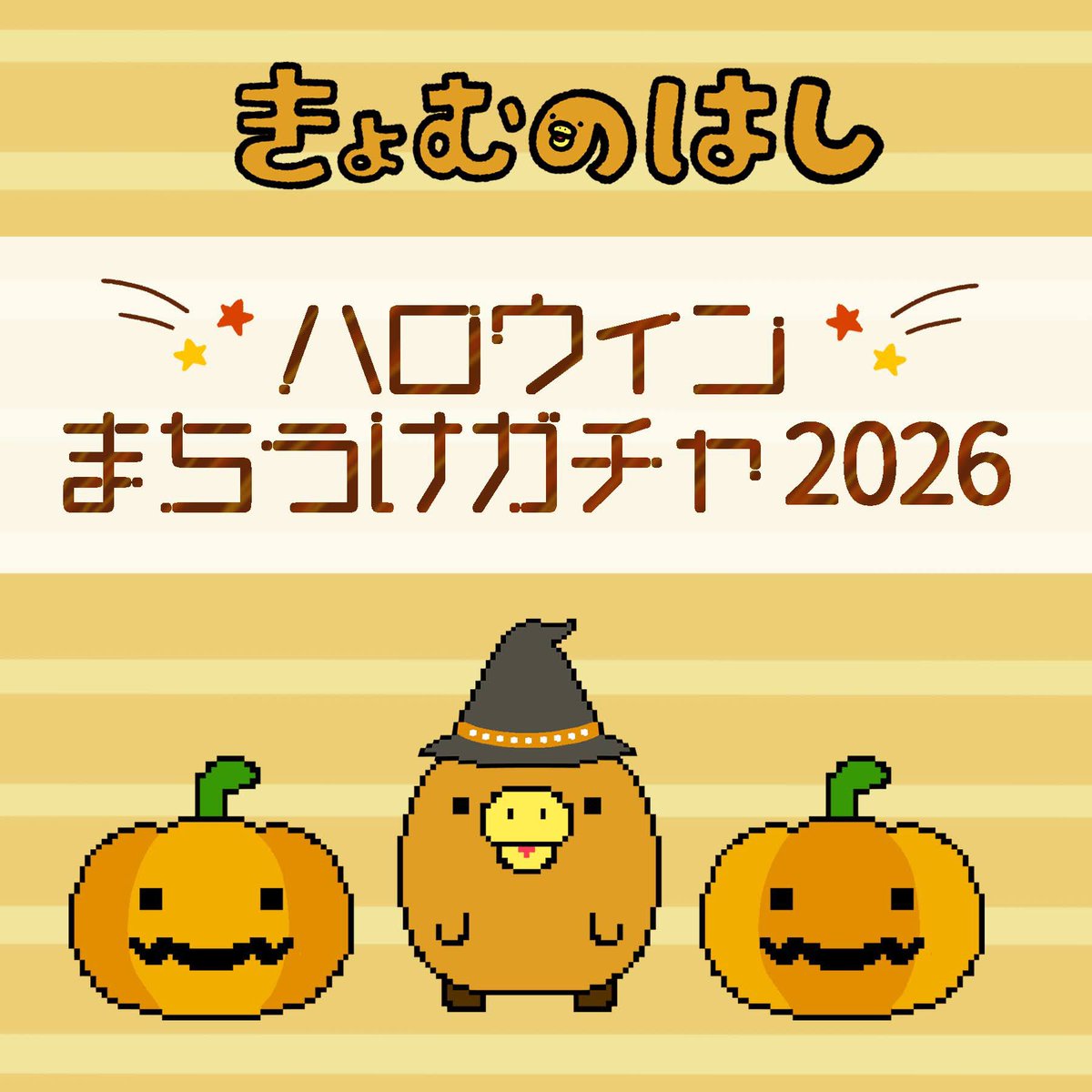 Kyomuno84's tweet photo. 【告知】ハロウィンまちうけガチャ
https://t.co/mcyUSGzxwv

ハロウィンシーズンにおすすめの
きょむのはしたちの描きおろし待ち受けガチャです。

【期間】10/2（金）～ 10/31（土）

★重複なし
★全５種。ですが、
★５回まわせばコンプ特典待ち受けももらえます。

お気軽にお試しくださいね。 https://t.co/OcDnXN2tpR