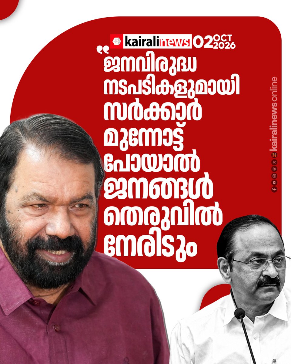 kairalinews's tweet photo. ജനവിരുദ്ധ നടപടികളുമായി സർക്കാർ മുന്നോട്ടുപോയാൽ ജനം തെരുവിൽ നേരിടും: വി ശിവൻകുട്ടി
#vsivankutty #UDF #Kerala #kairalinews https://t.co/pE2DC3tkT6