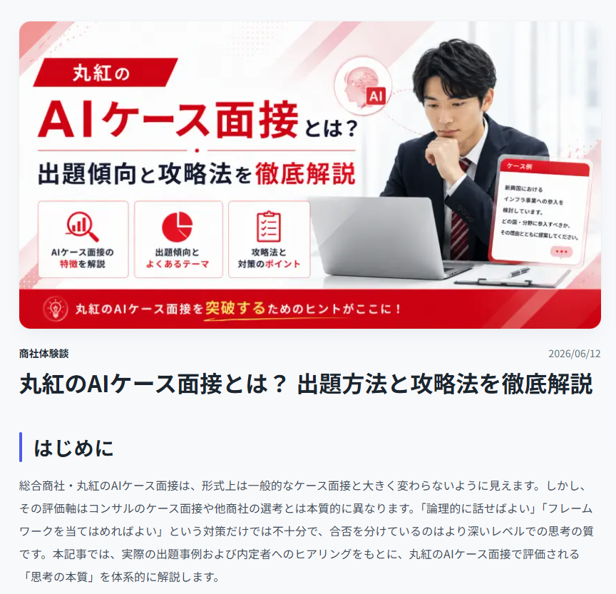 match_consul's tweet photo. 【丸紅 ES通過した人へ📢 | 昨年300人以上の方が取得！】
丸紅 AIケース面接・完全対策資料

通常のケース面接と何が違うのか？

 AIケース面談ならではの評価軸・話し方を過去問をもとに整理しています！ 

 ■ 受け取り方法  
①いいね+リポスト 
②本アカウントをフォロー 
③「AIケース面談」とコメント