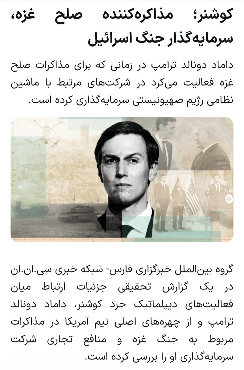 IzadiFoad's tweet photo. شبکه خبری سی‌.‌ان.‌ان در یک گزارش تحقیقی جزئیات ارتباط میان فعالیت‌های دیپلماتیک جرد کوشنر، داماد دونالد ترامپ و از چهره‌های اصلی تیم آمریکا در مذاکرات مربوط به جنگ غزه و منافع تجاری شرکت سرمایه‌گذاری او را بررسی کرده است.

داماد دونالد ترامپ در زمانی که برای مذاکرات صلح غزه فعالیت می‌کرد در شرکت‌های مرتبط با ماشین نظامی رژیم صهیونیستی سرمایه‌گذاری کرده است.

مذاکره کننده صلح غزه مذاکره کننده جنگ ایران هم هست. یعنی داریم با کسانی مذاکره می‌کنیم که از ادامه جنگ سود شخصی می‌برند. یکی از دلایل عدم موافقت مذاکرات هم همین است. 

دلیل اصلی شروع جنگ سود اقتصادی بود. و به همین دلیل وضعیت موجود راه حل دیپلماتیک ندارد، راه حل اقتصادی است. یعنی ترامپ و داماد و اطرافیان باید بفهمند که نه تنها امکان تصاحب نفت ایران را ندارند، در صورت ادامه جنگ، درآمدهای میلیاردی در کل منطقه نیز در خطر نابودی قرار می‌گیرد.
https://t.co/joUPahGjBU