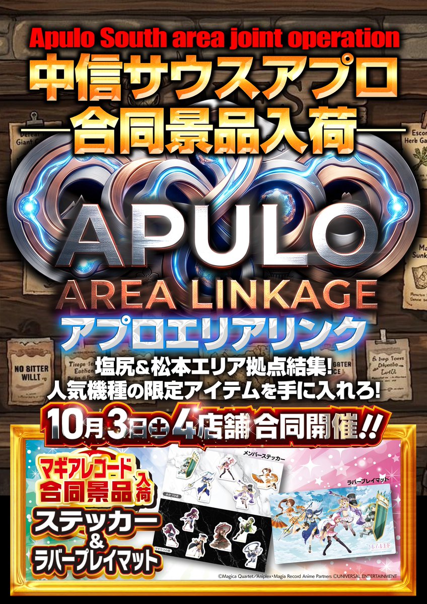 ekimae_1218's tweet photo. 【本日10/3(土)朝10時OPEN‼️】

塩尻＆松本拠点結集ッ！
『アプロエリアリンク 4店舗合同開催』🔥
今回は『マギアレコード景品入荷』✨✨

週末土曜日はぜひアプロ松本駅前店でお楽しみください✨
皆様のご来店をお待ちしております！

#アプロ松本駅前店 https://t.co/mqkFsxNBrq