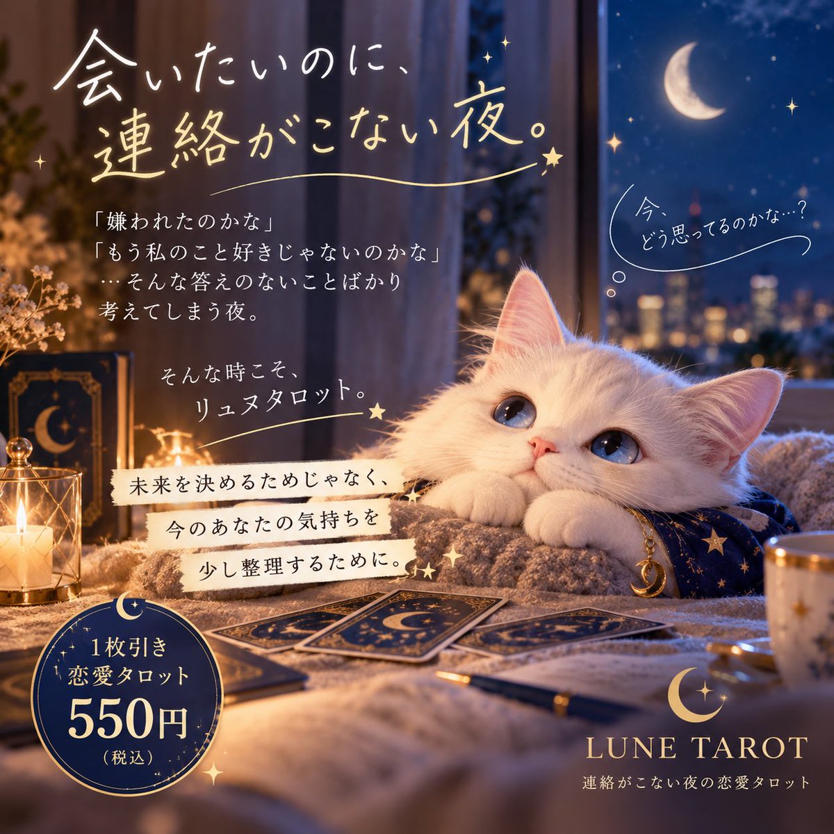 Ryunutarot's tweet photo. 「嫌われたのかな」
「もう私のこと好きじゃないのかな」
「今、どう思ってるんだろう…」

未来を決めるためじゃなく、
今のあなたの気持ちを少し整理するために。

今夜も、リュヌがそっと寄り添います🐾

#リュヌタロット #恋愛タロット #恋愛占い #タロット占い #連絡がこない #恋愛の悩み https://t.co/beNmOESlgE