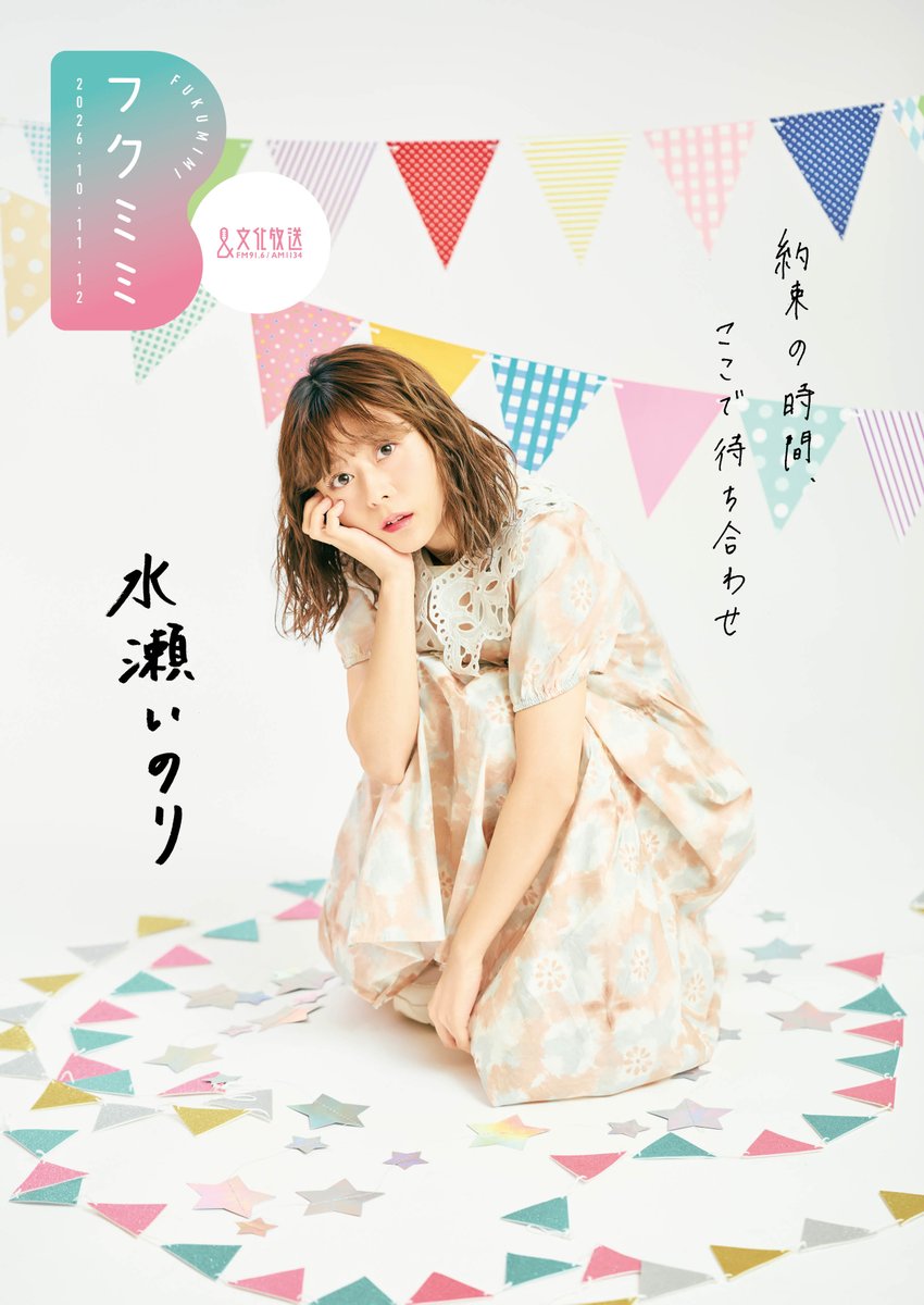 joqrpr's tweet photo. 🎗️━━━━━━━━━━━━🪄
　　文化放送フリーマガジン
　 #フクミミ 10・11・12月号
🪄━━━━━━━━━━━━🎗️ 

リニューアル第3号の表紙は…

ACEes ＆ 水瀬いのりさん🎉

本日より配布開始です！
電子版も公開中🎨

🔻電子版はこちら
https://t.co/hGqQv35Atr

🔻配布場所の詳細はこちら
https://t.co/AKYffTgxFZ

ぜひご覧ください📖˚⟡˖

#えいラジ #melody_flag #文化放送