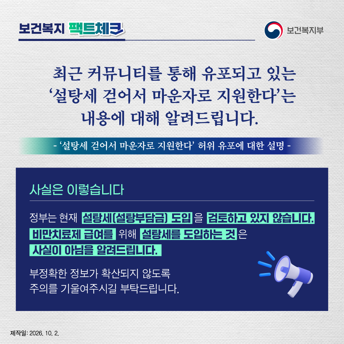 jeong_eunkyeong's tweet photo. [ 사실은 이렇습니다 ]

최근 커뮤니티를 통해 유포되고 있는 '설탕세 걷어서 마운자로 지원한다는 내용'에 대해 알려드립니다. 

정부는 현재 설탕세(설탕부담금) 도입을 검토하고 있지 않습니다. 비만치료제 급여를 위해 설탕세를 도입하는 것은 사실이 아님을 알려드립니다.

부정확한 정보가 확산되지 않도록 주의를 기울여주시길 부탁드립니다.

#설탕세 #설탕부담금 #비만체료제 #마운자로 #사실은_이렇습니다 #보건복지부