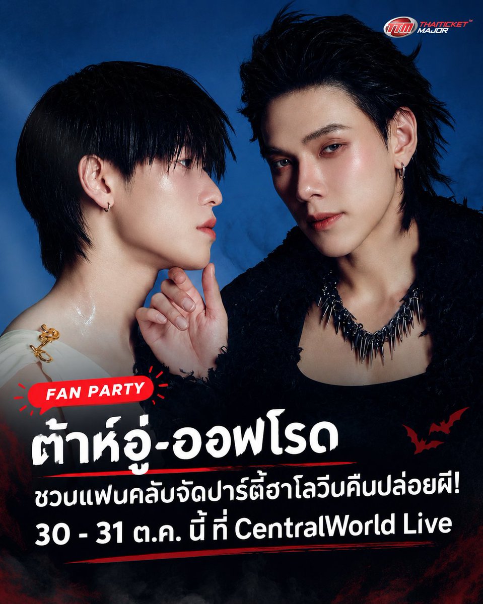 palpy_sage's tweet photo. ต้าห์อู๋-ออฟโรด ชวนแฟนๆ ปาร์��ี้คืนปล่อยผี! 👻🎃 30-31 ต.ค. นี้ ที่ CentralWorld Live เตรียมชุดให้พร้อม แล้วมาเจอกัน!

💰 1,500-4,500 บาท
🎫 DM for tickets

#DAOUOFFROADHalloweenFanParty #DAOUOFFROAD #ต้าห์อู๋ออฟโรด
@ThaiTicketMajor https://t.co/dSSfnU4ZWX