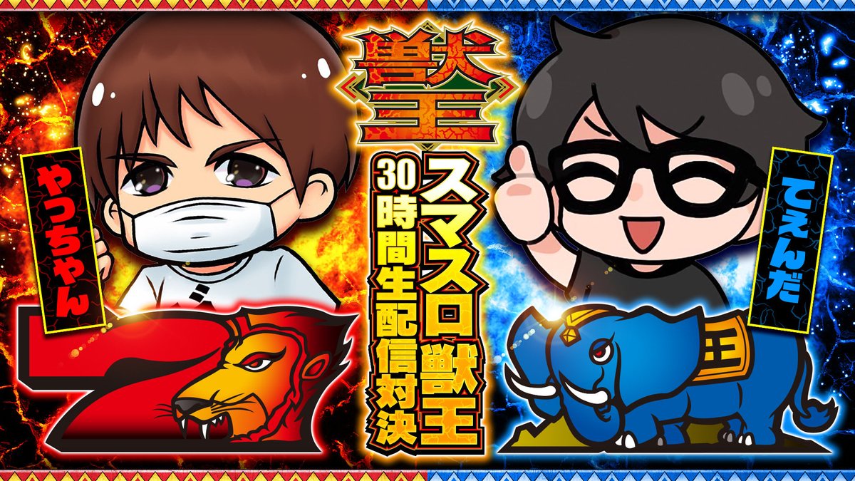 Teenda0202's tweet photo. ↓↓↓これが本物です↓↓↓

【 大企画 】
10月5日(月)から

ス
マ
ス
ロ 
獣
王

導
入
記
念

崖さんと
『30時間生配信、対決』決定

【ルールはポイント制】
❶ AT払い出し枚数
❷ 配信のコメント数
❸ 4大トリガーの出現

をポイント化して対決！

僕が勝ったらこのポストを『リポスト』してくれた人の中から抽選で、
『100名様』に【QUOカードPay500円分】をプレゼントらしいぞ！！

100リポスト以内だったら
僕が勝ったら当選確定になるので
しといた方がお得だと思います☺️

みんな応援よろしく！

-----配信予定日------
10/5(月)
10/6(火)
10/8(金)